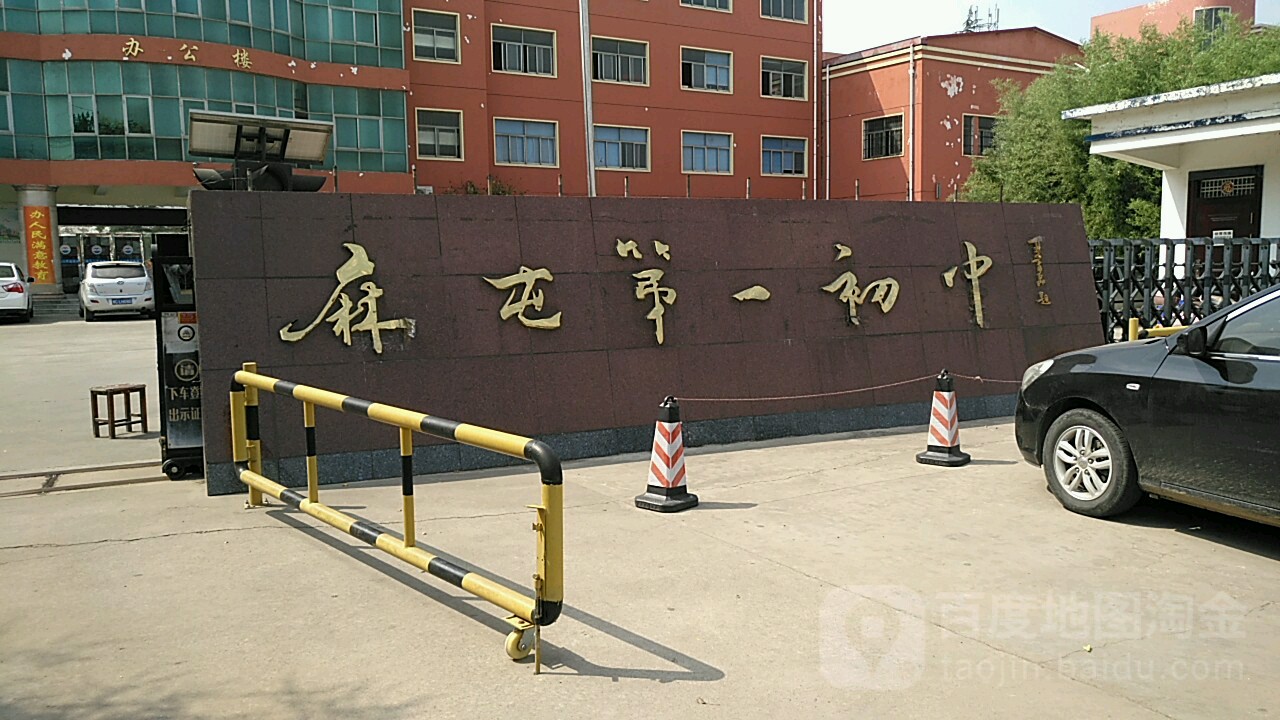 河南省洛阳市孟津县麻屯镇麻屯第一初中洛阳新艺学院