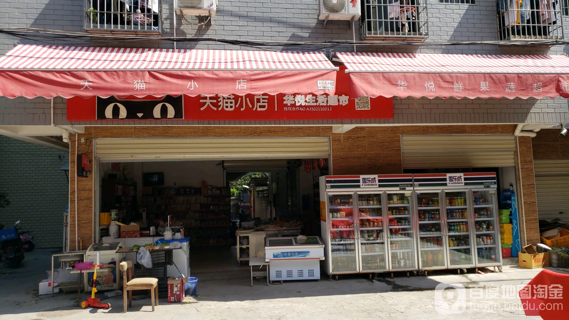 華悅生活超市
