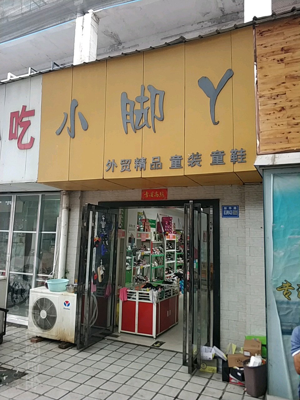 巩义市大脚板小脚丫(新华路店)