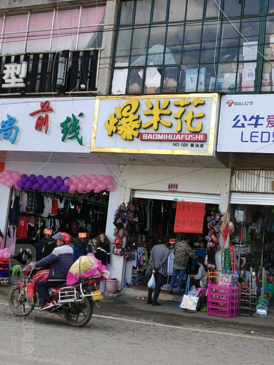 爆米花(临沧店)