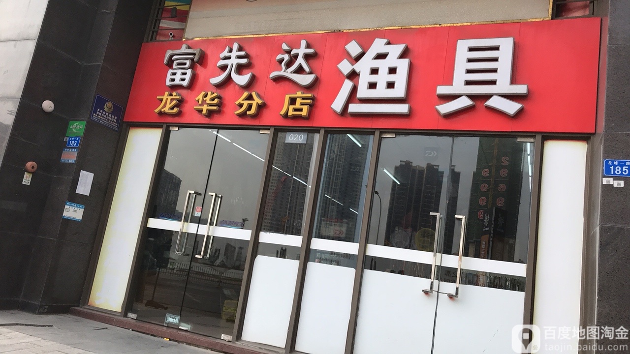 富先达渔具(龙华分店)