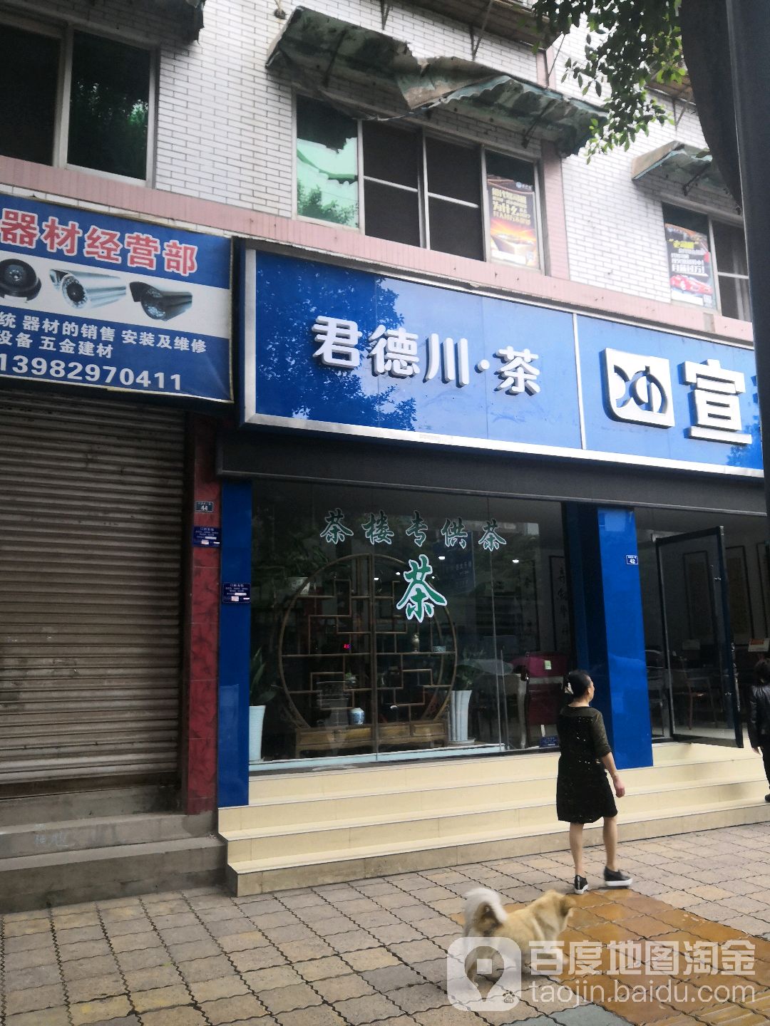 君德川茶(西门店)