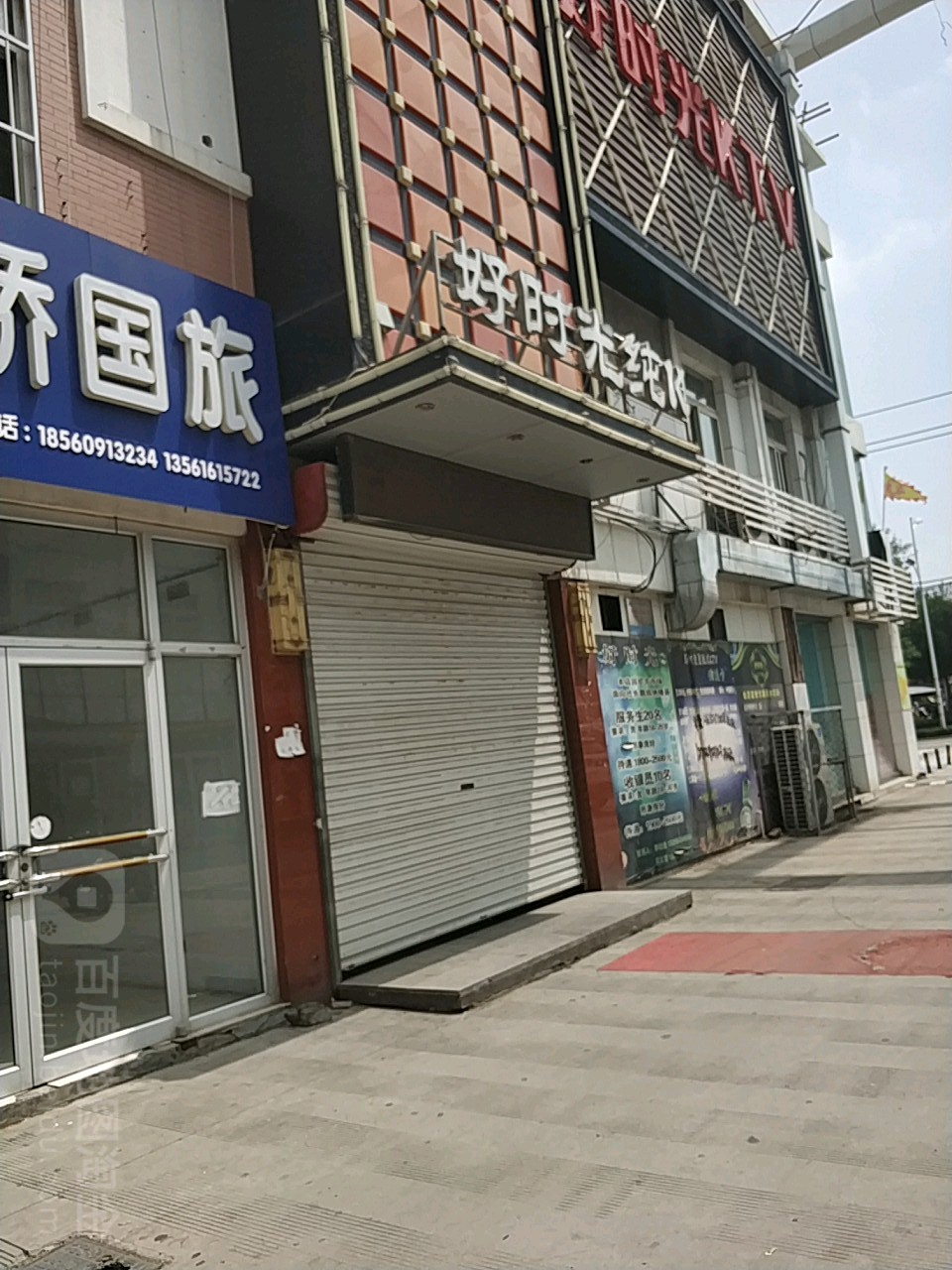 好时光量贩鄂式KTV(中心路店)