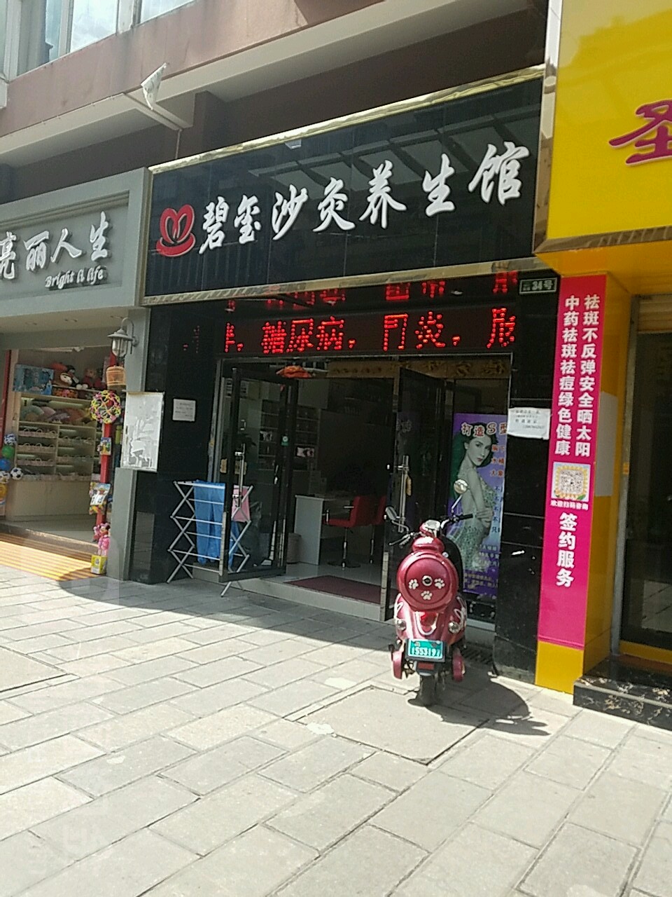 碧玺沙灸养生馆(昆州路店)