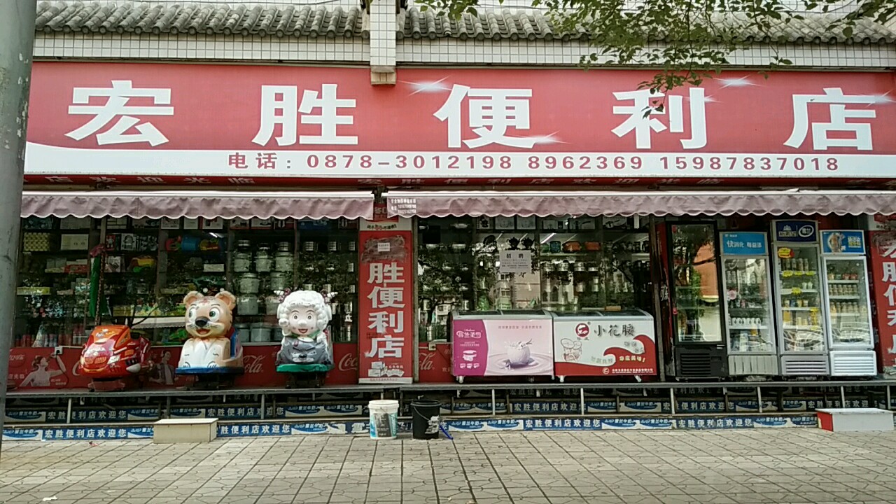 宏胜便利店(高管段小区南)