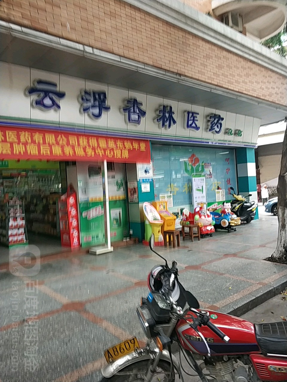 云浮杏林医药(金华路店)