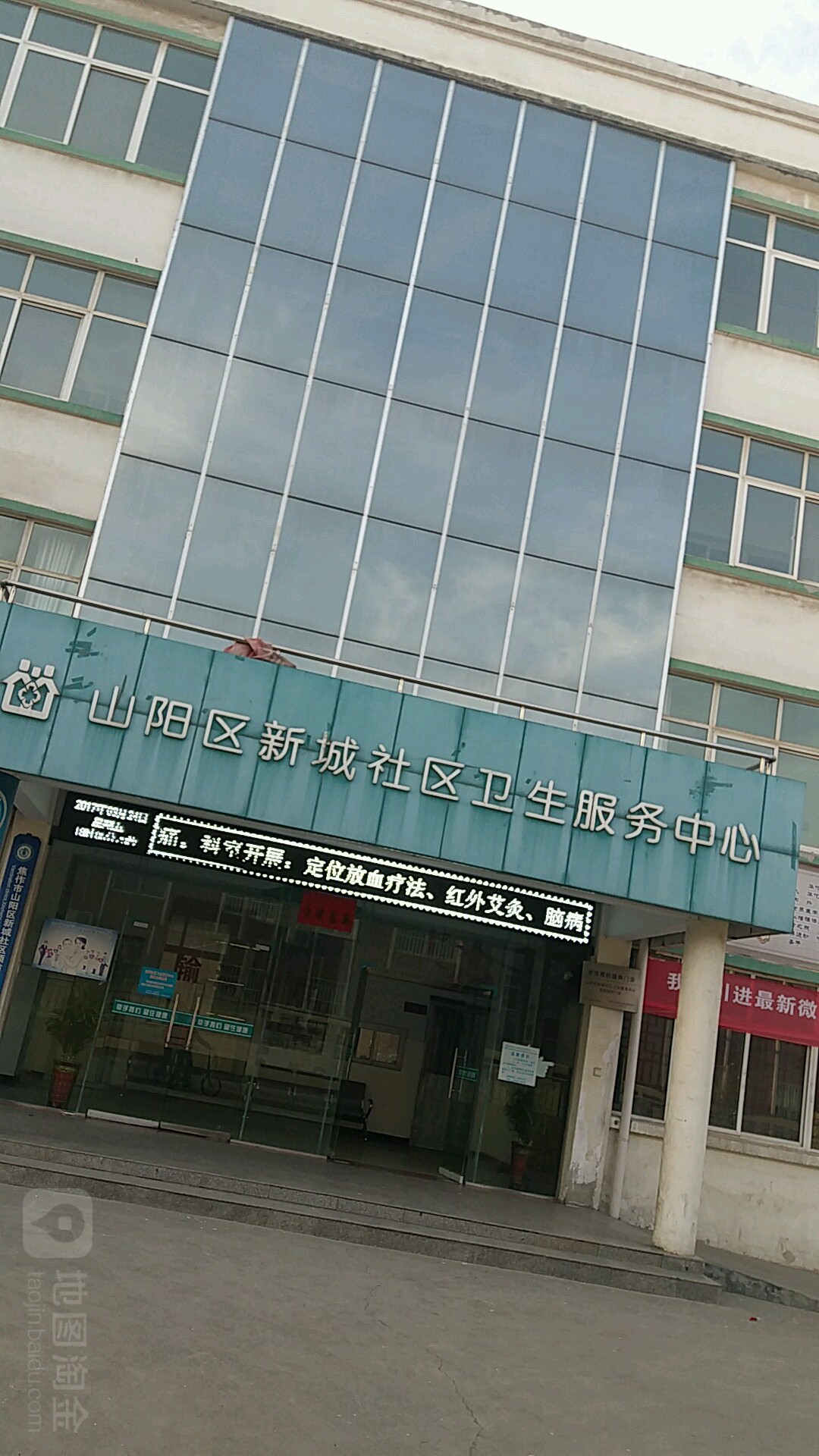 山阳区新城社区卫生服务中心