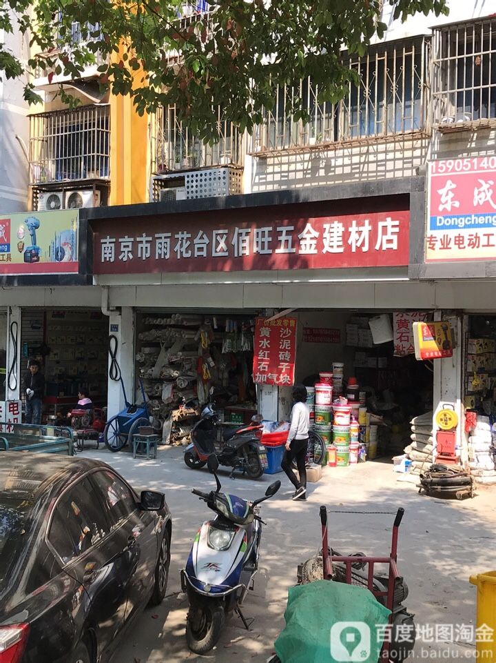 南京市雨花台区佰旺五金建材店