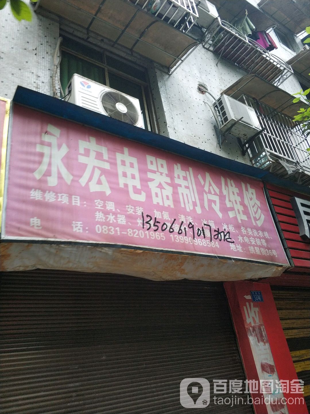 永宏电器制冷维修
