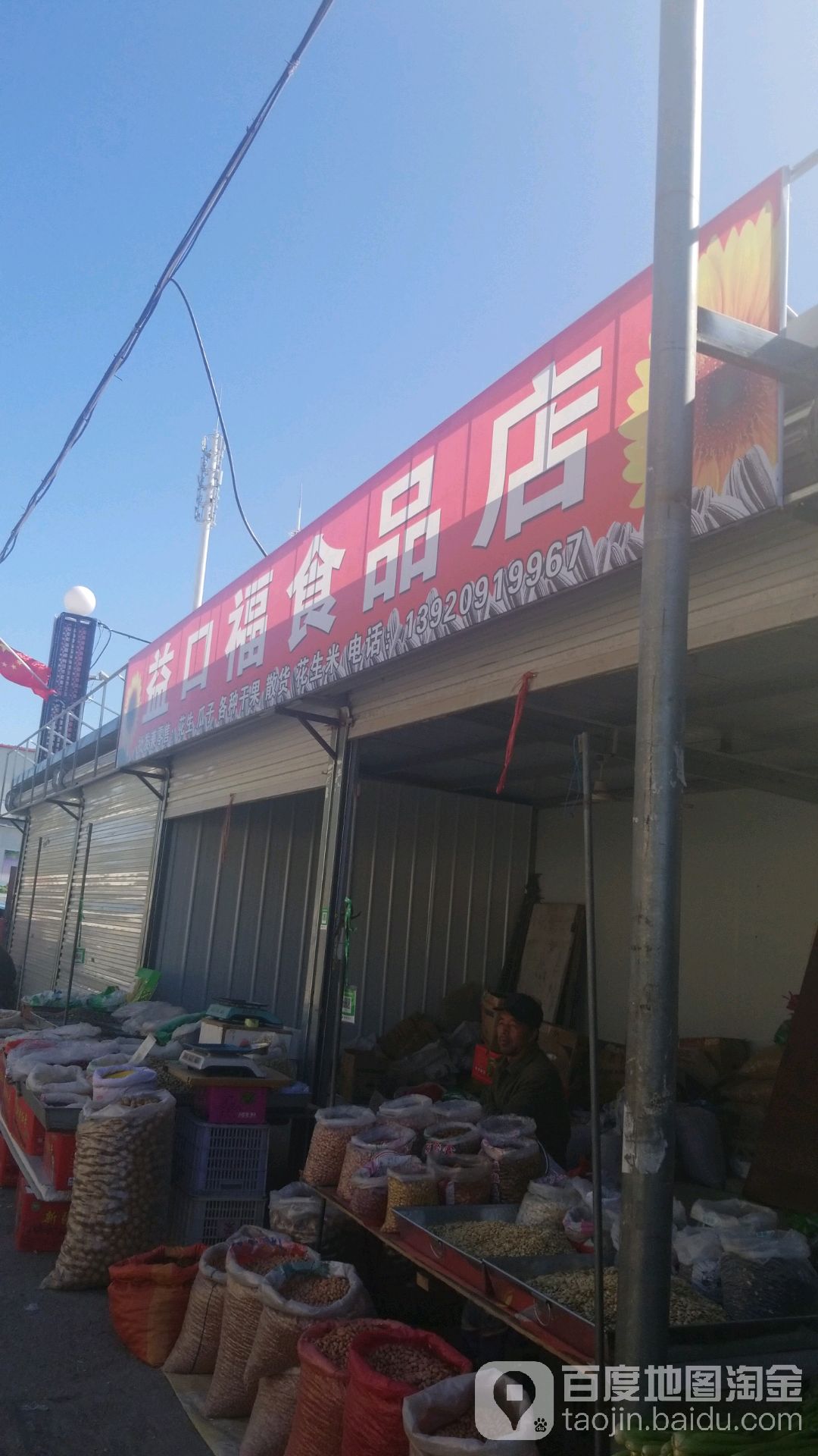 益口福食品店