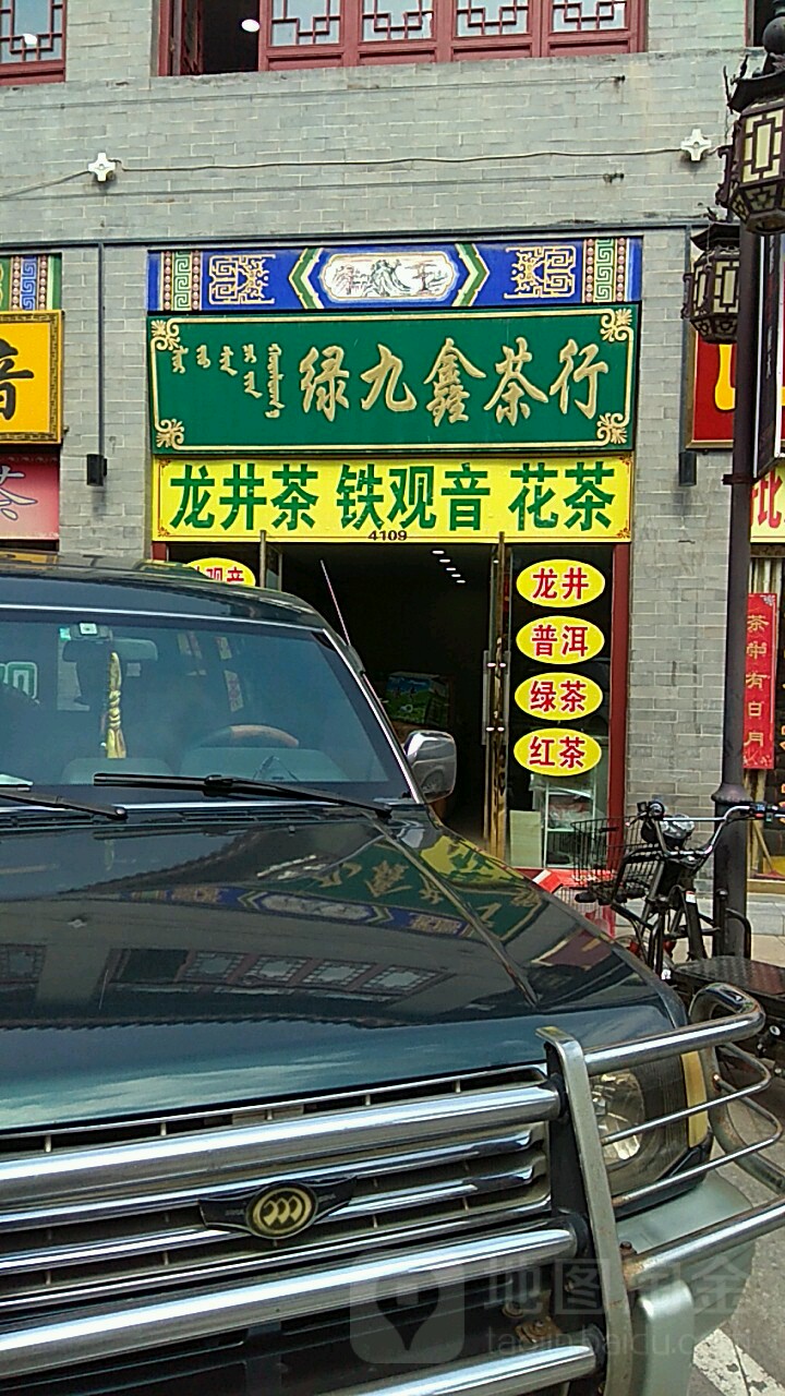 绿九鑫茶行
