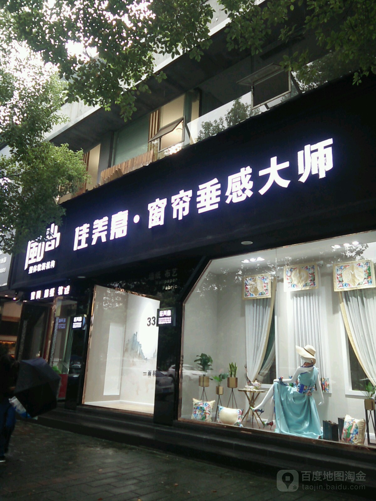 风尚佳美嘉窗帘垂感大师(广场北路店)