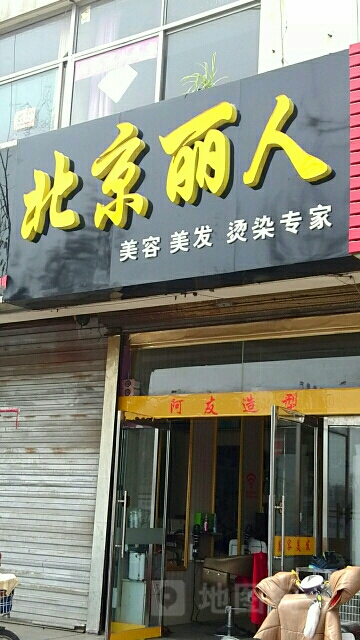 北京丽人艾丽思美发店