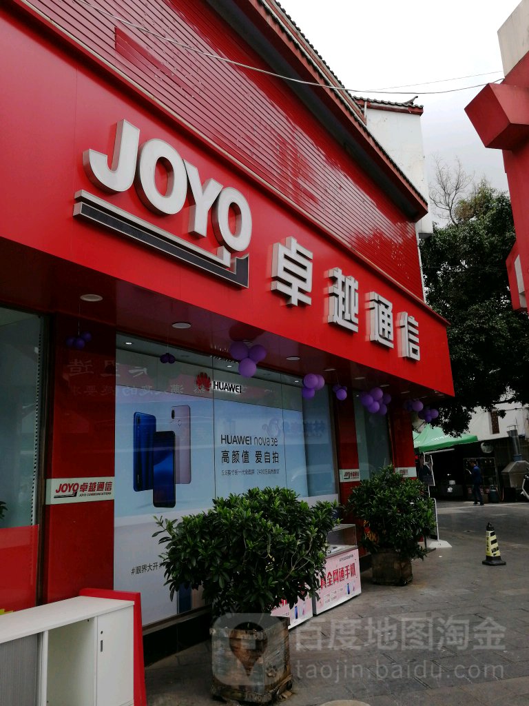 卓越通信(新通店)