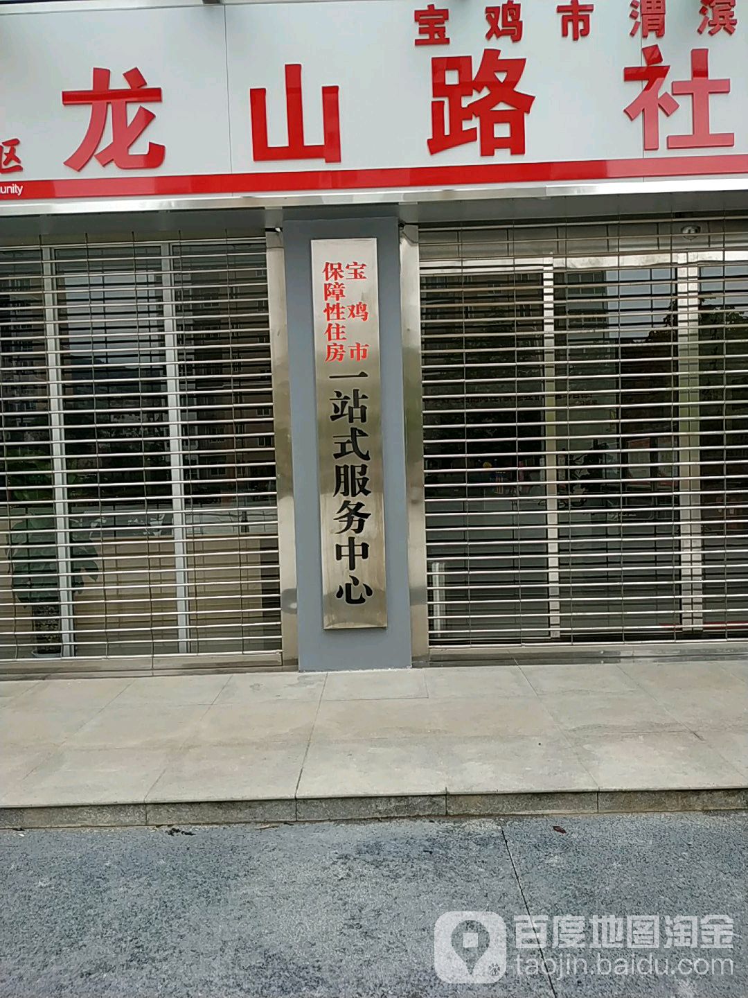 宝鸡市保障性住房一站式服务中心