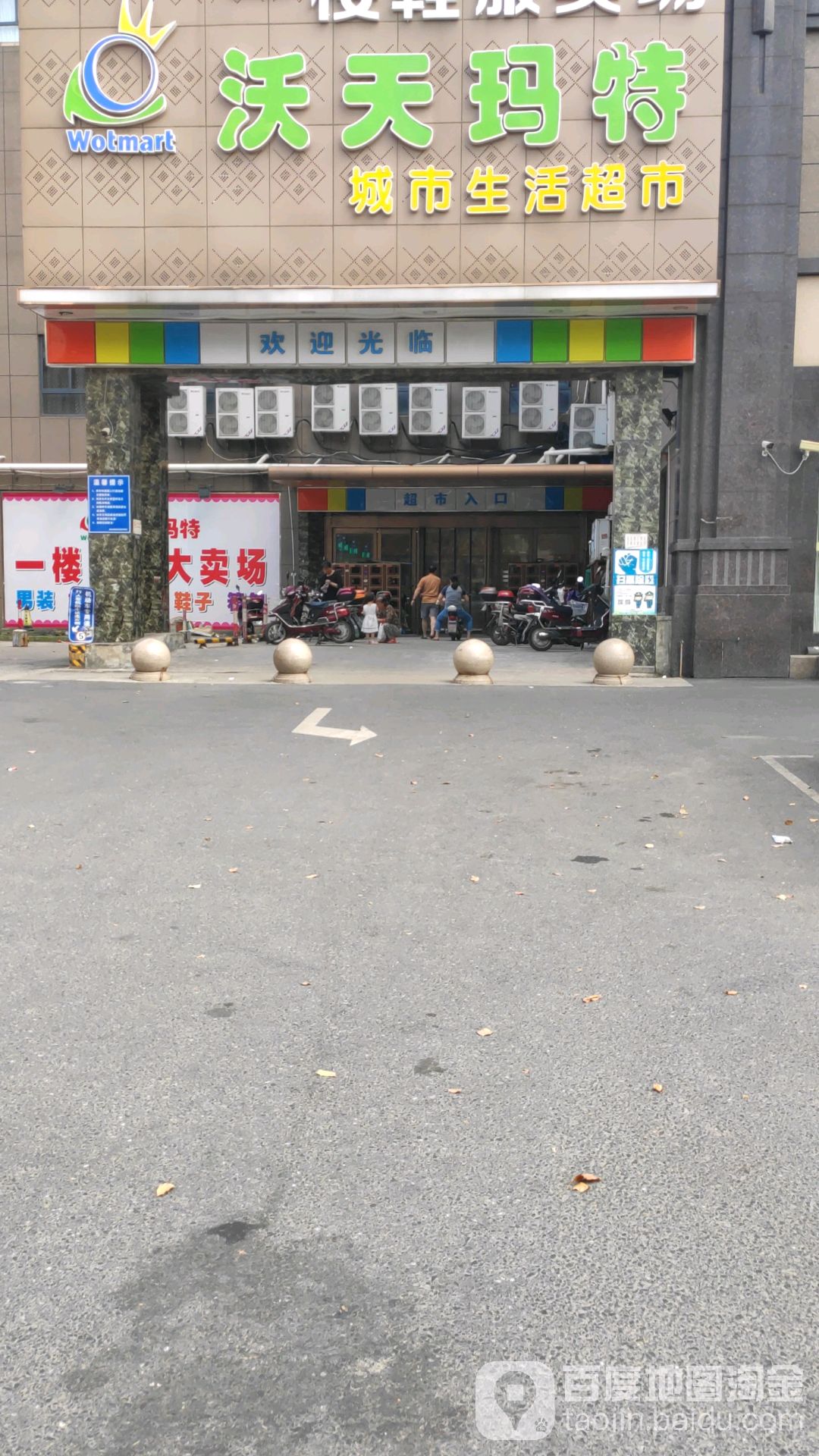 沃天玛特城市生鲜超市(新凤北路店)