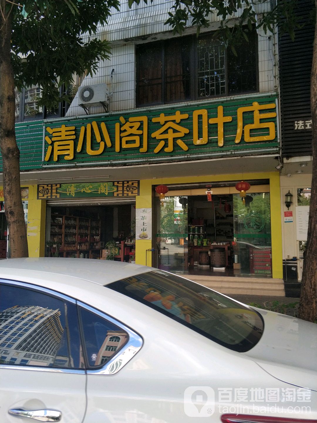心阁茶叶店(茶叶店)