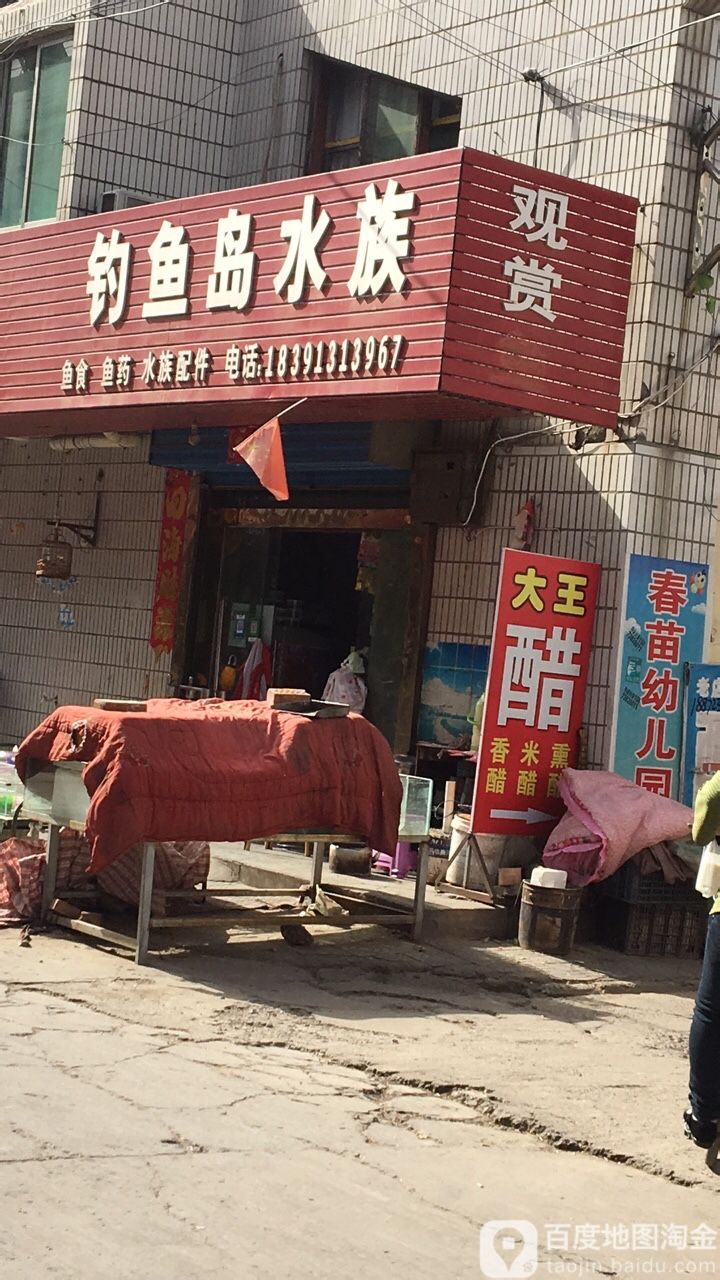 钓鱼岛水族
