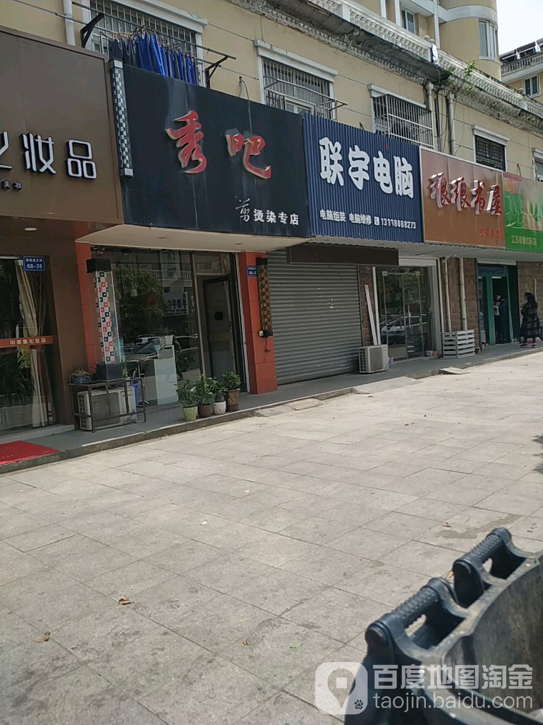 秀吧烫染专店