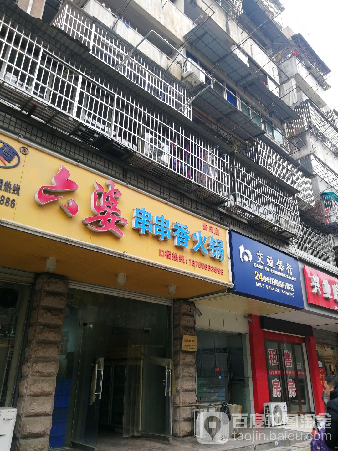 六婆串串香(安庆店)