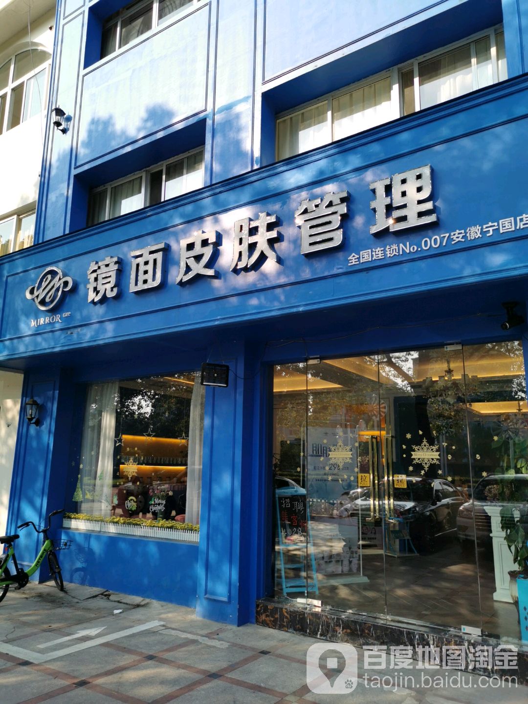 净面皮肤管理(安徽宁国店)