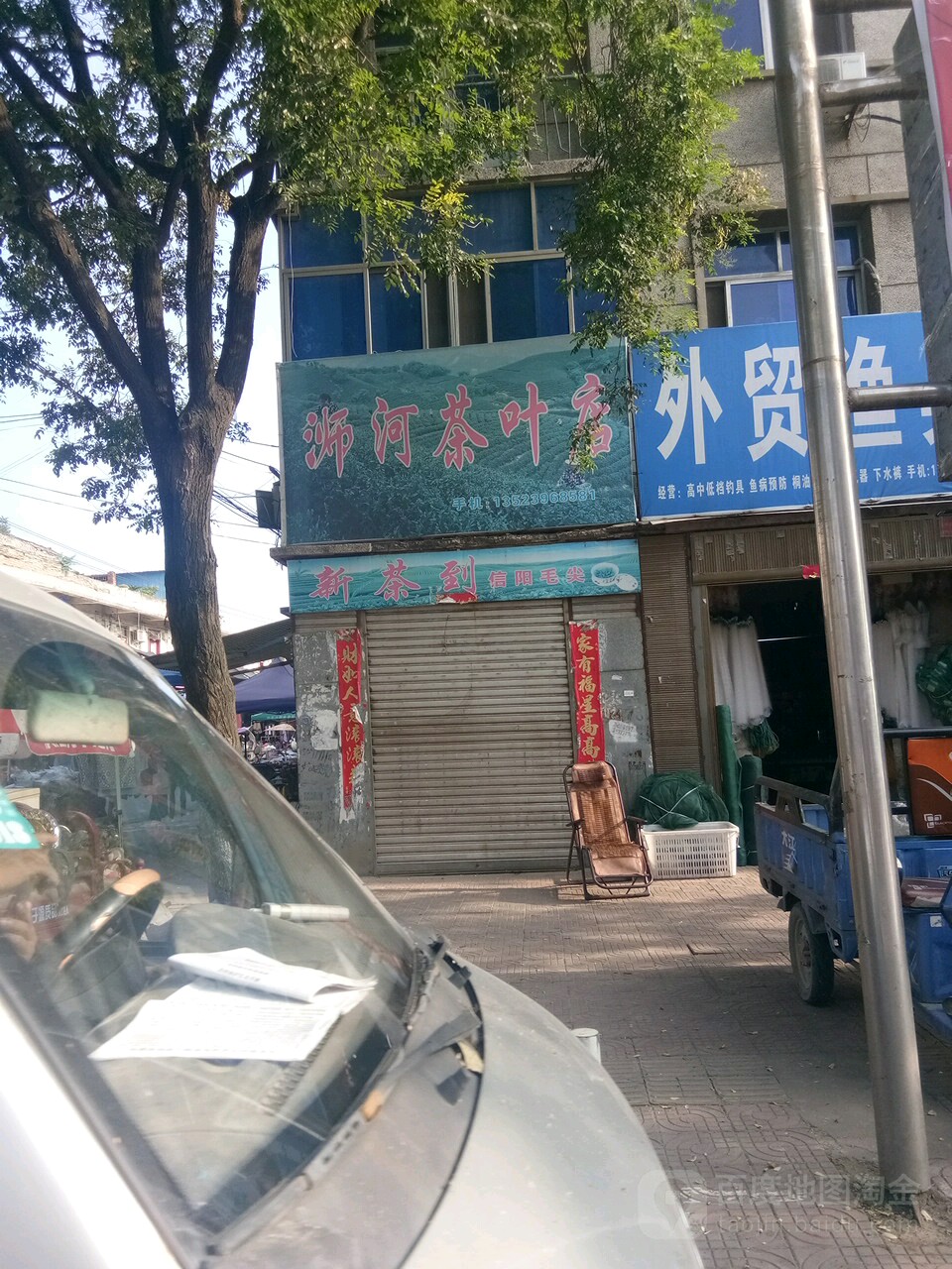 浉河茶叶店