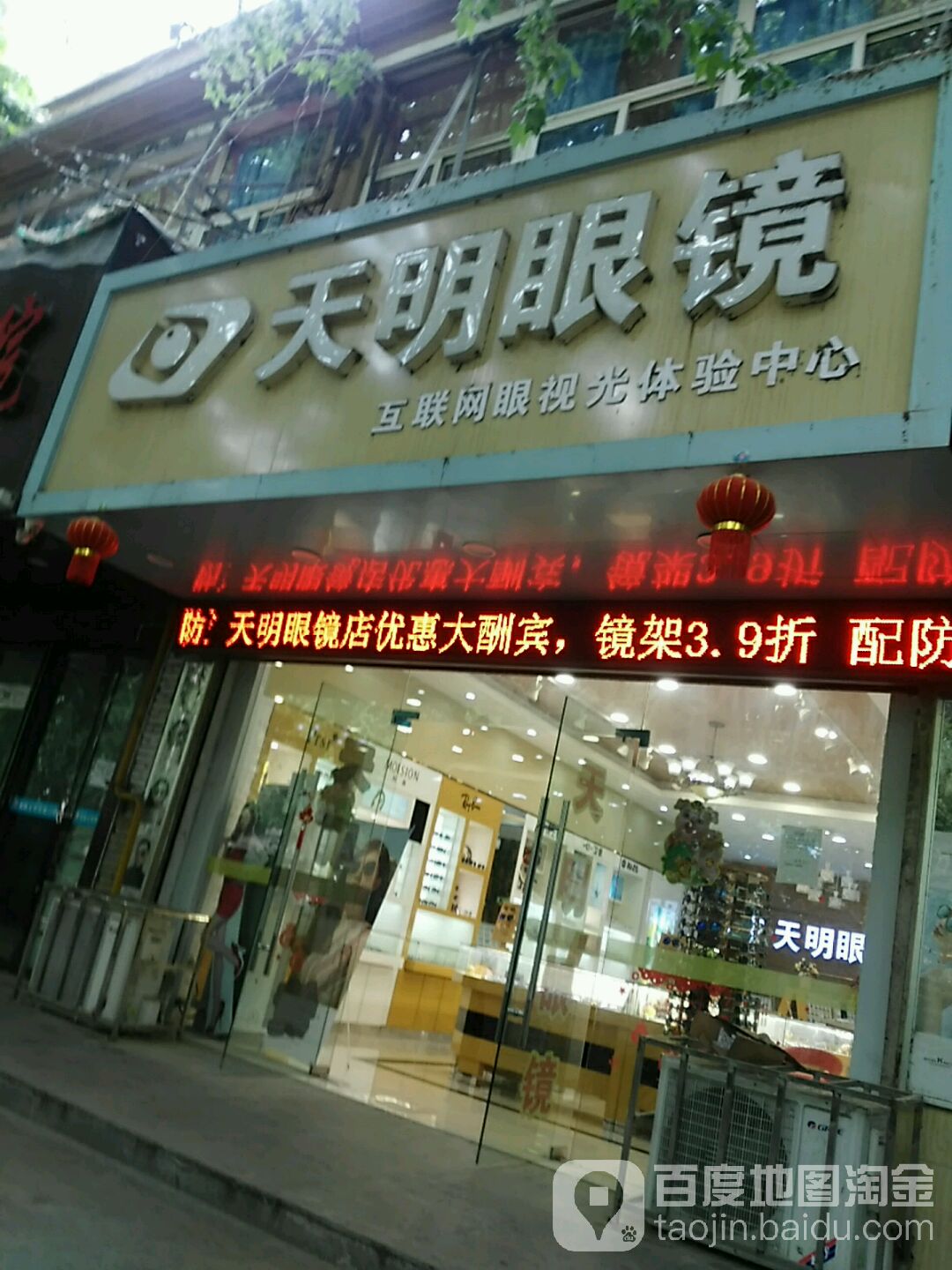 天明眼镜店(交通路店)
