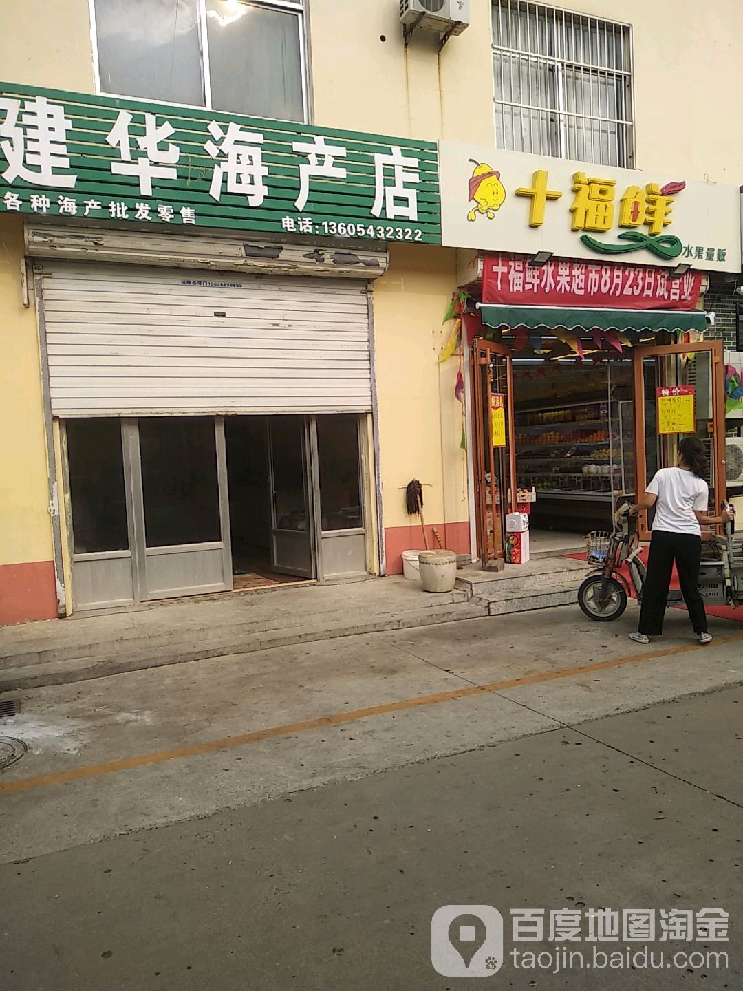 建黄海产店