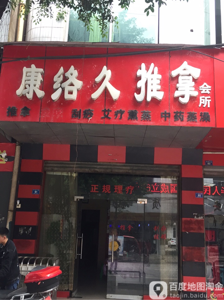 康络久推拿会所