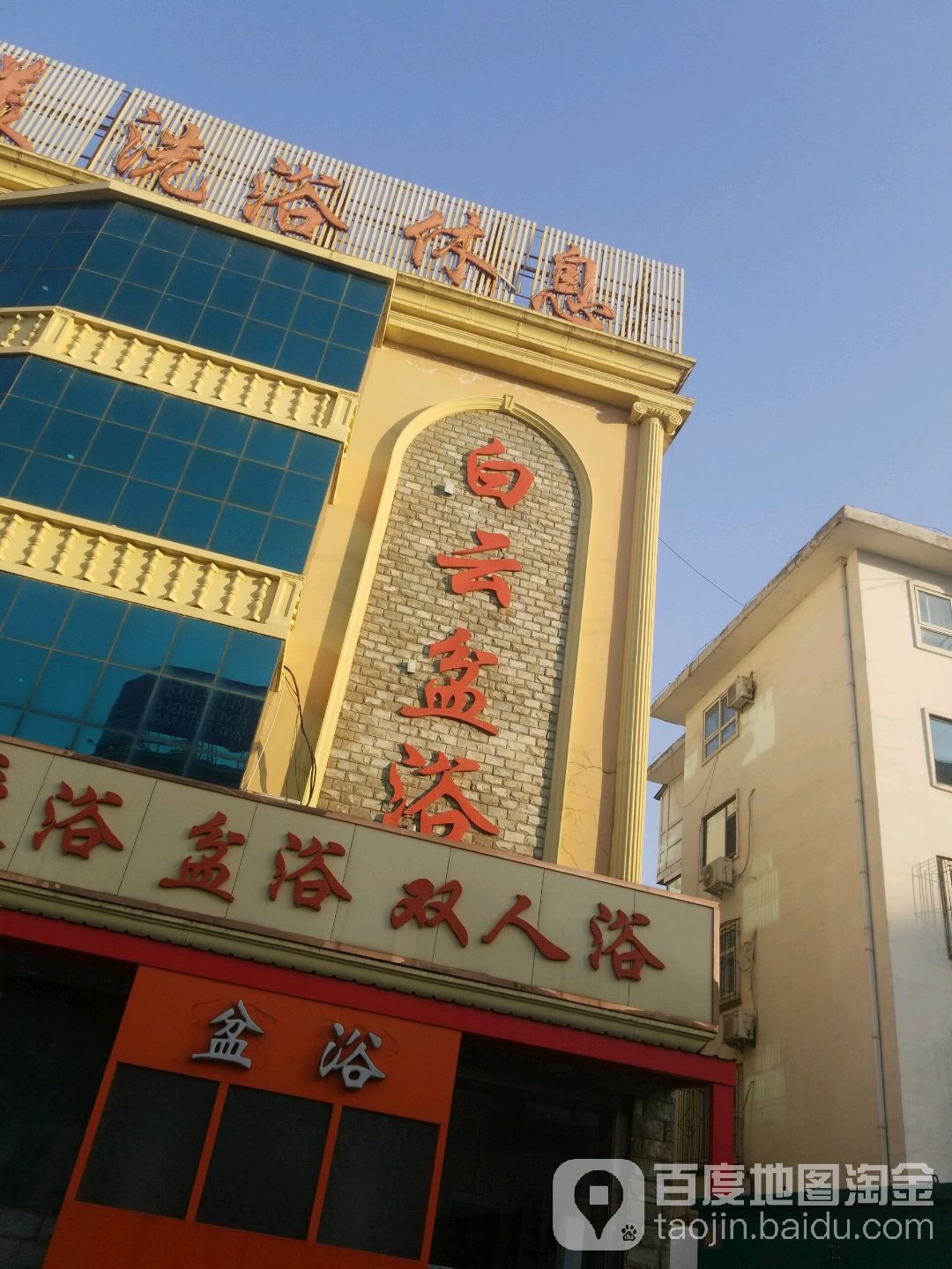 白云店盆浴