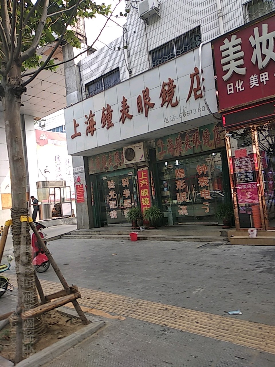 上海钟表眼镜店(人民路店)