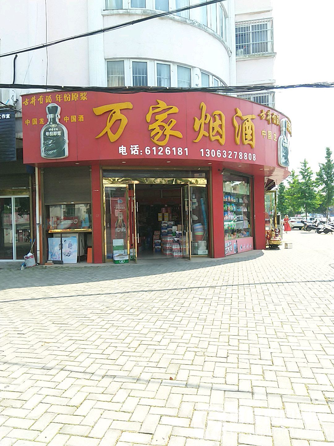 万家烟酒(龙眠西路店)