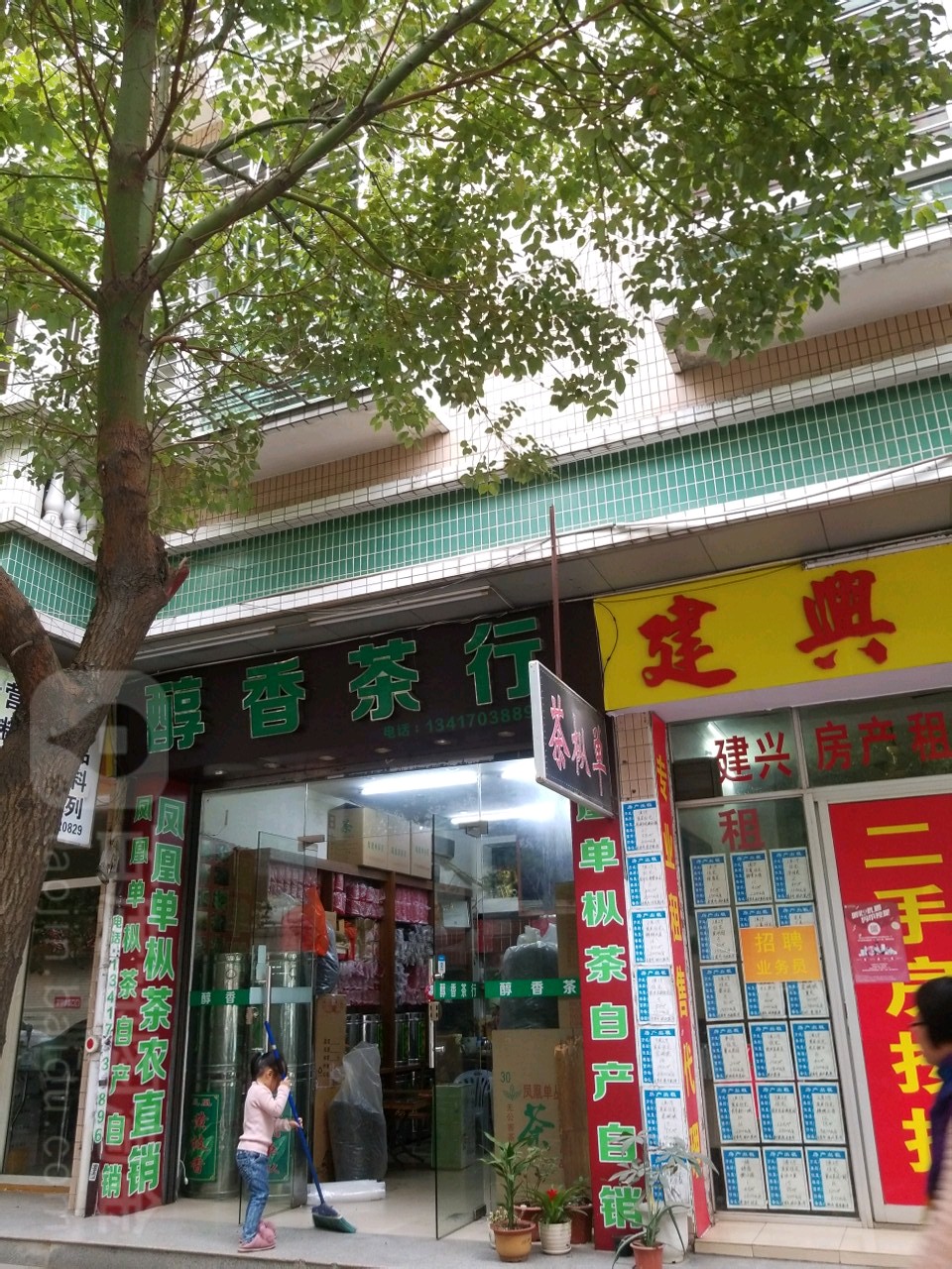 醇香茶行