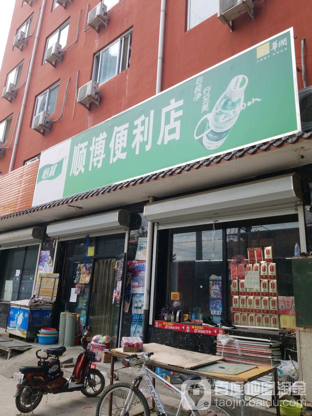 顺博便利店