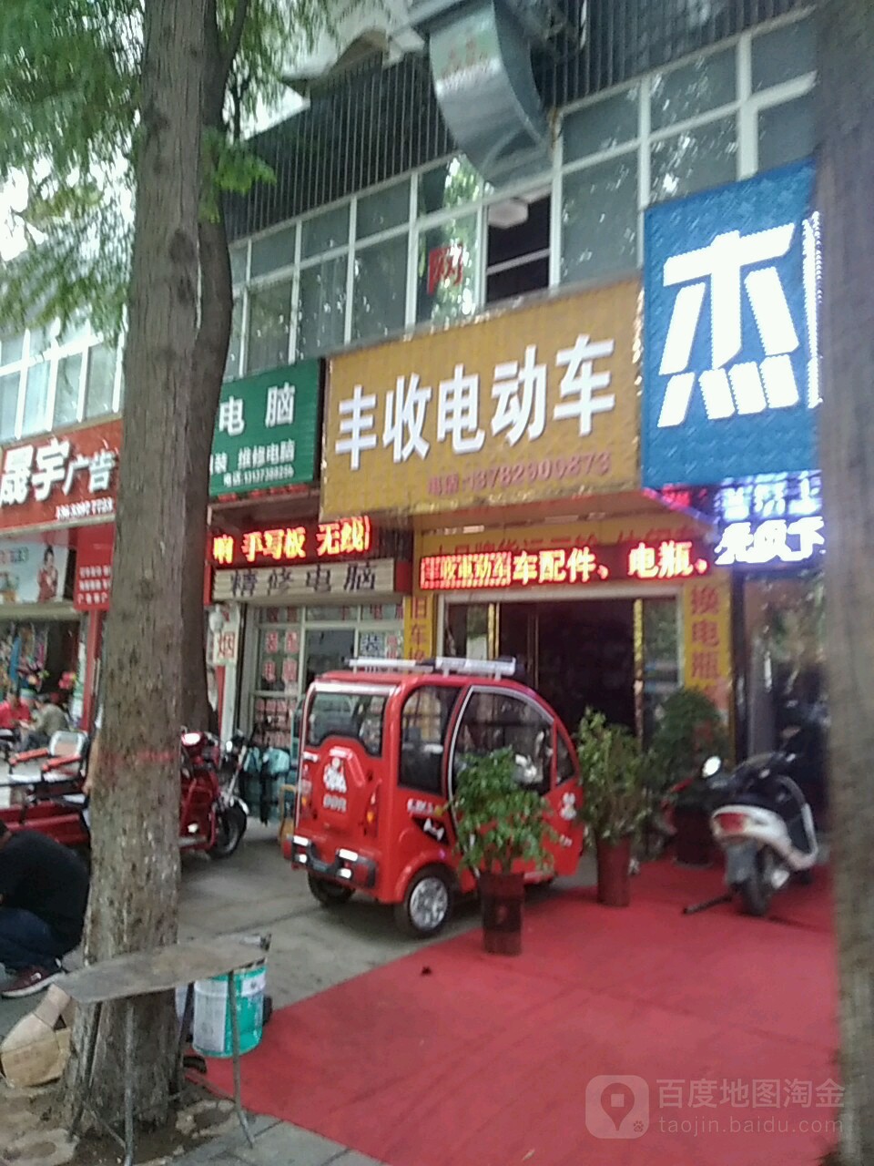 丰收电动车(工区街店)