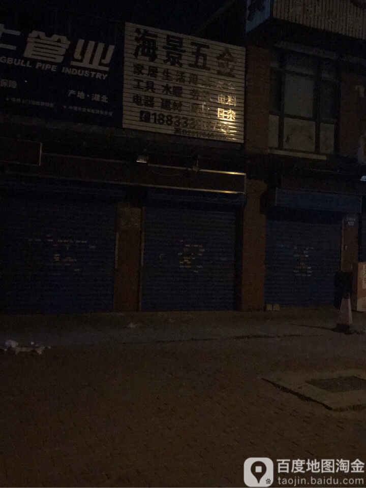 海景五金
