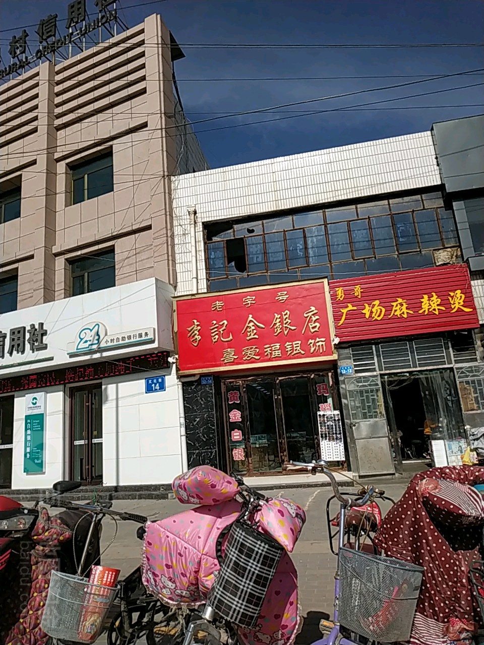 老字号李记(金银店)