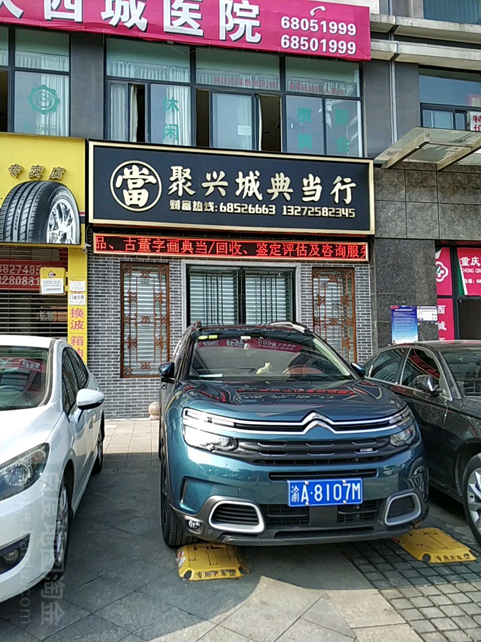聚兴城典当行