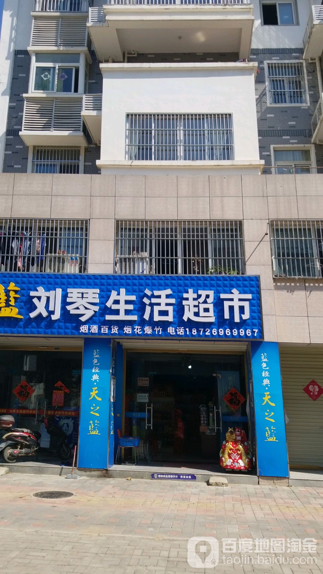 刘琴生活超市