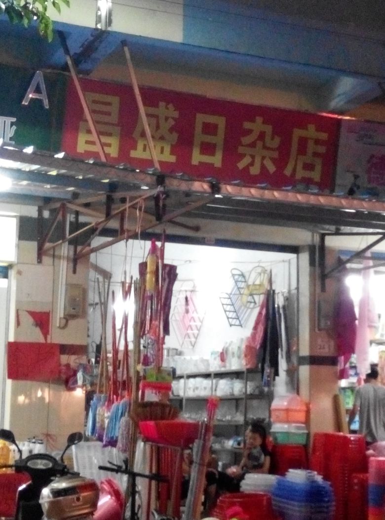 昌盛日杂店