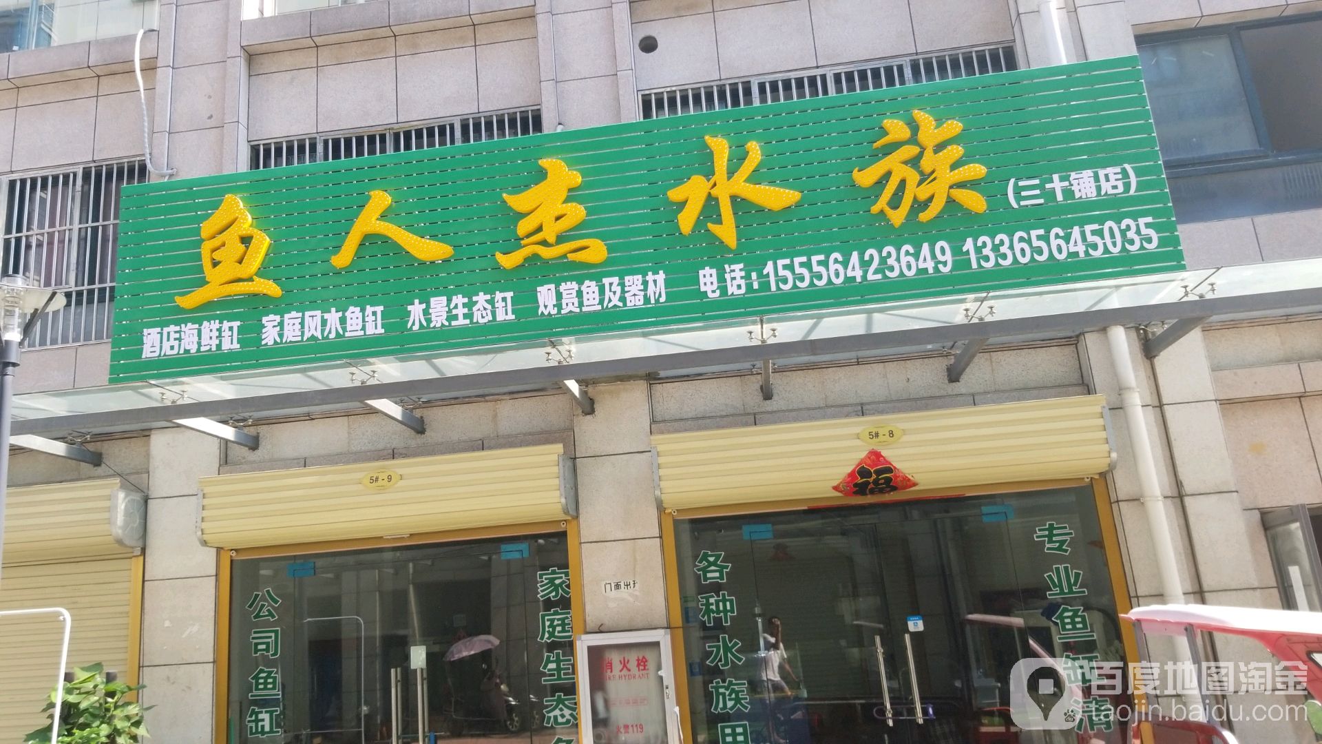 鱼人杰水景(三十铺店)