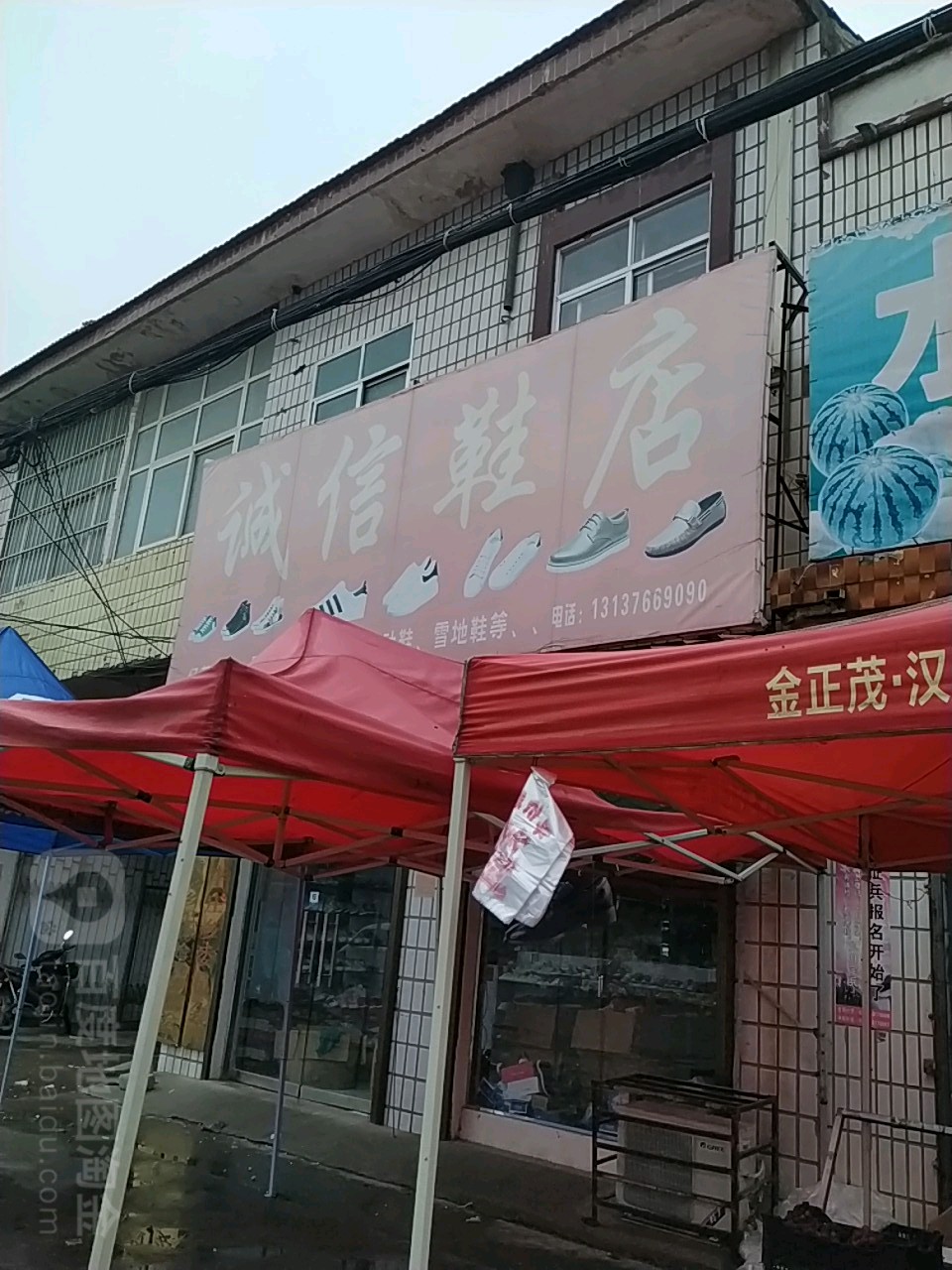 扶沟县大李庄乡诚信鞋店(扶亭路店)