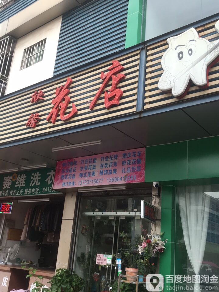 欣馨花店