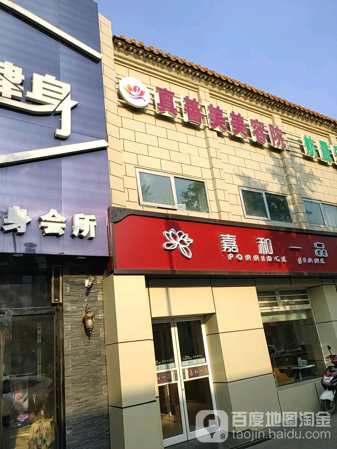 真善美抗衰老健康养生SPA会所(机场店)