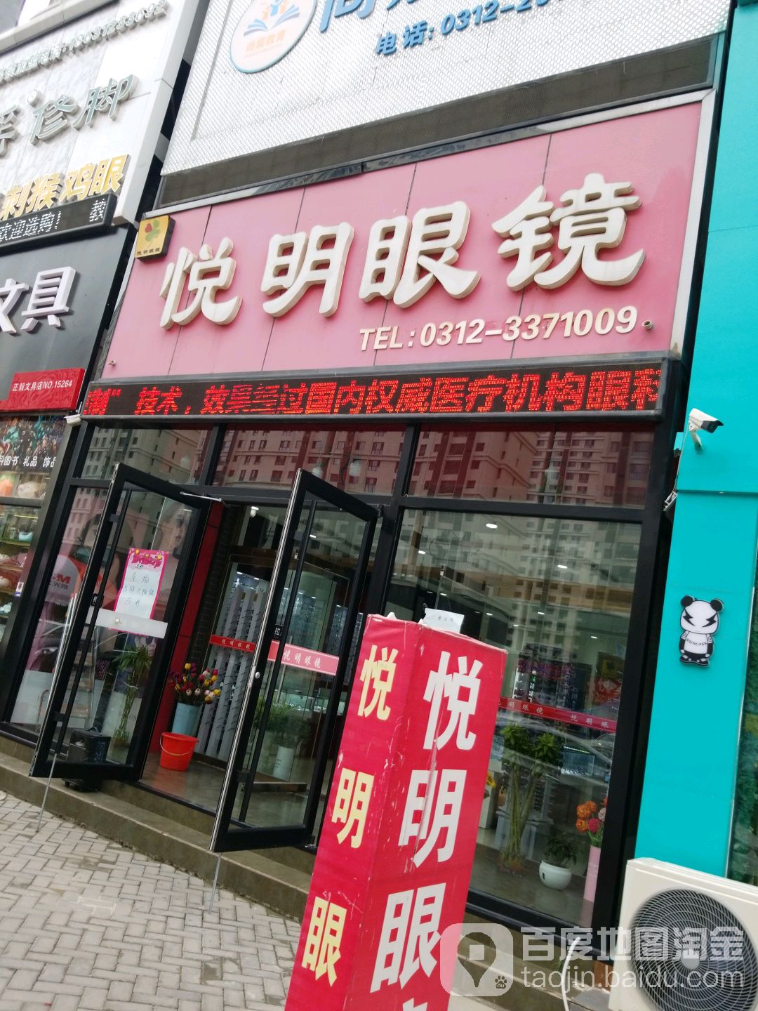 悦明眼睛(瑞兴路店)