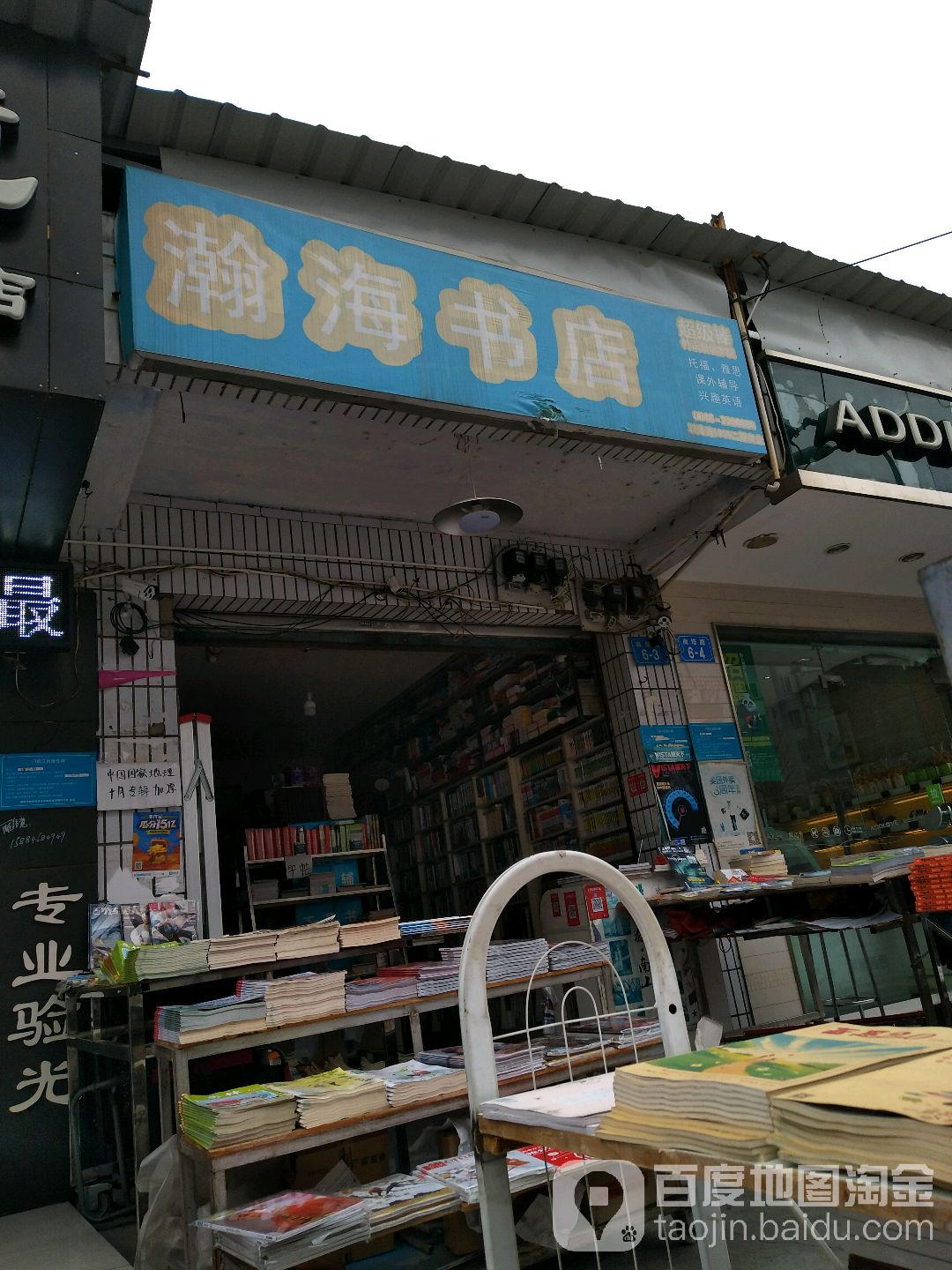 瀚海书店(南塔路店)