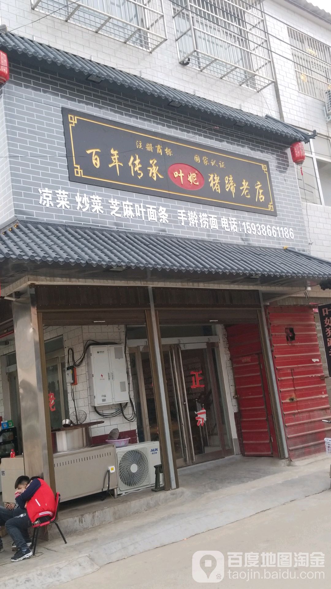 正宗叶妮猪蹄老店