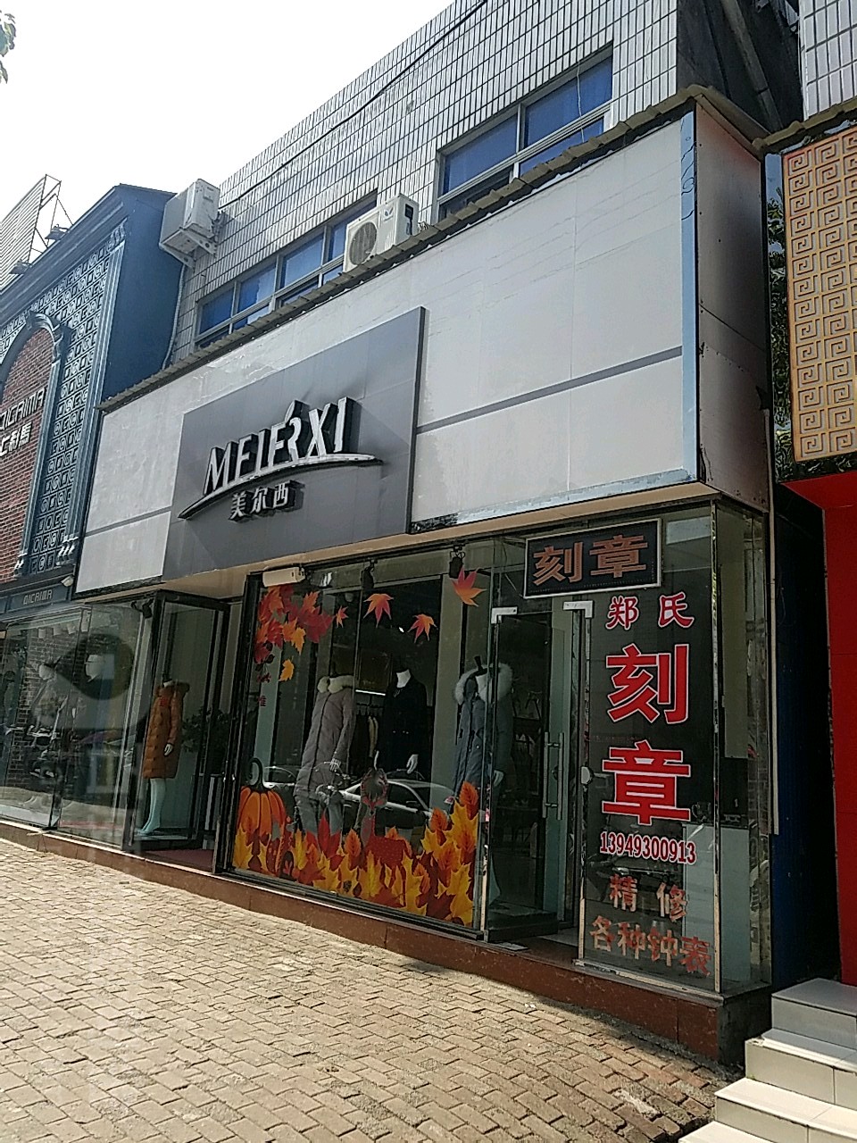 桐柏县美尔西(淮安街店)