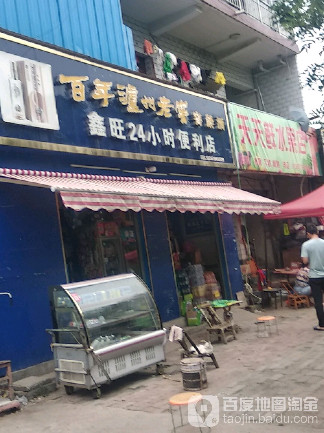 卧龙区七里园乡鑫旺24小时便利店