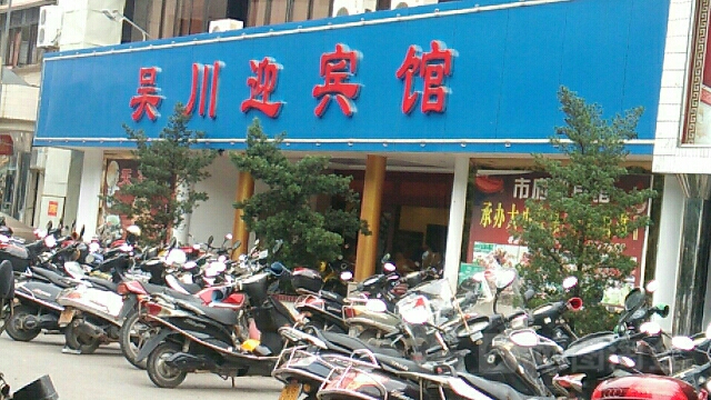 吴川市迎宾馆